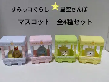 빗쿠라타마고 DX 스미코구라시 별하늘 산책 마스코트 전 4종 세트