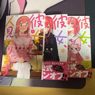 그녀, 사람을 잘 못 사귑니다 1-3권 세트