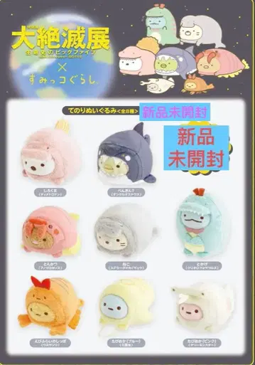 스미코구라시 테노리 봉제 인형 대멸종전 한정판 새상품 8종 컴플리트 세트