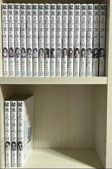 향기로운 꽃은 늠름하게 피다 1~20권 세트