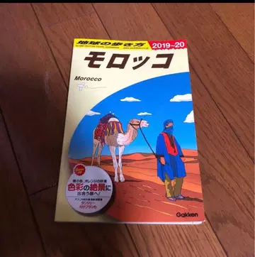 지구의 여행법 모로코 2019-20