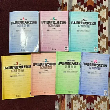 일본어 교육 능력 검정 시험 과거 문제 헤이세이 30년 ~ 레이와 6년