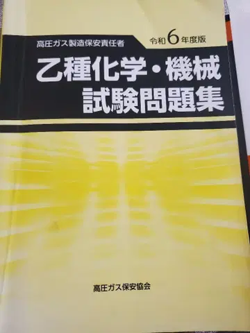 을종 화학 기계 시험 문제집 레이와 6년도 판