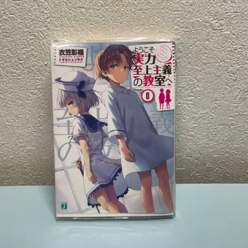 어서 오세요 실력 지상주의의 교실에 0권