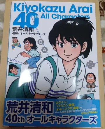 아라이 키요카즈 40th 올 캐릭터즈