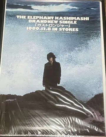 가스트론쟈 엘리펀트 카시마시 포스터