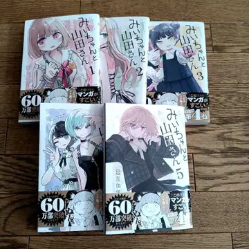 미이와 야마다 씨 1~5권 세트