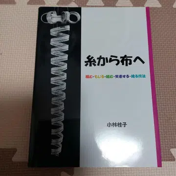 실에서 천으로 고바야시 케이코