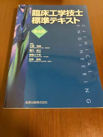 임상공학기사 표준 텍스트 제4판
