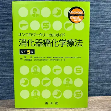 소화기암 화학요법 온콜로지 임상 가이드