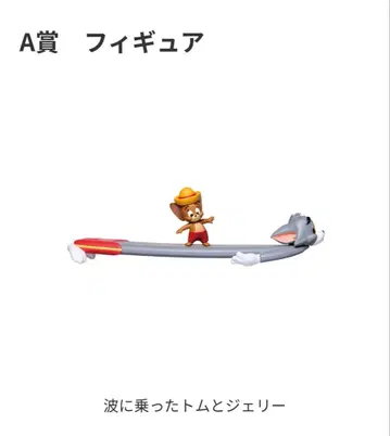 톰과 제리 Happy 복권 A상 피규어