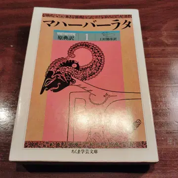 마하바라타 : 원전역 1