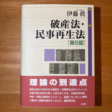 파산법 민사재생법 (제5판)