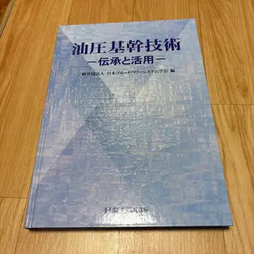 유압 기반 기술 전승과 활용