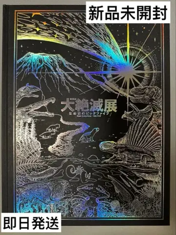 대절멸전 도록 국립과학박물관 생명사의 빅 파이브