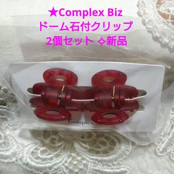 [새상품] 컴플렉스 비즈 돔 돌 클립 2개 세트 (레드)