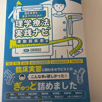임상 실습생 젊은 PT를 위한 물리치료 실천 내비게이션 근골격계 질환 편