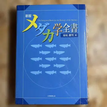 신판 송사리 학 전서 이와마츠 타카시 저