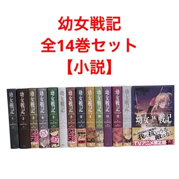 어린 소녀 전기 전권 세트 1~14권 소설 애니메이션화