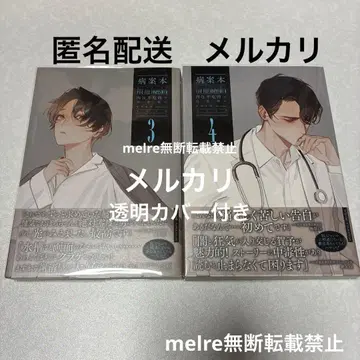 병안본 3권&4권 세트 일본어판 소설 투명 커버 포함 육포불처육