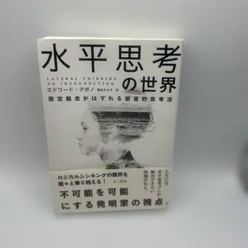 수평적 사고의 세계 고정관념이 풀리는 창의적 사고 오비 포함 초판본