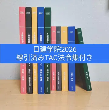 닛켄학원 2026 1급 건축사 학과 TAC 법령집 포함 1급 건축사