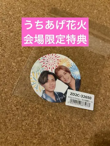 킹프리 불꽃놀이 회장 한정판 혜택 불꽃놀이 만개 씰