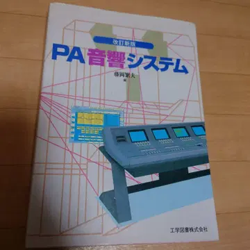 PA 음향 시스템 공학 도서 주식회사