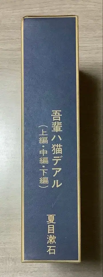 명저 복각판 나는 고양이로소이다 나츠메 소세키 3권 세트