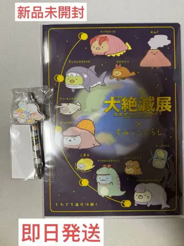 대절멸전 스미코구라시 클리어 파일 2장 세트와 마스코트 부착 볼펜