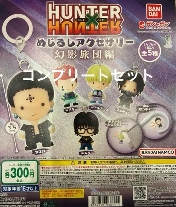 HUNTER x HUNTER 메지루시 액세서리 환영여단편 전 5종 세트