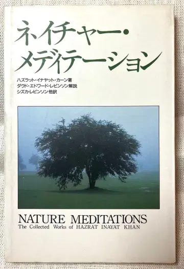 네이처 메디테이션 by 하즈라트 이나야트 칸