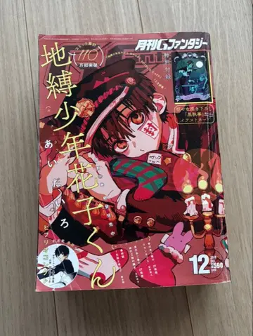 지박소년 하나코 군 월간 G 판타지 2018년 12월호