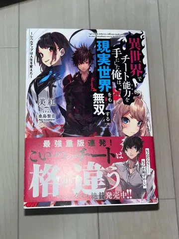 이세계에서 치트 능력을 손에 넣은 나는 현실 세계를 무쌍한다 전 11권