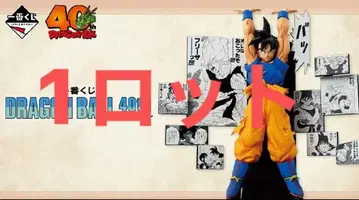 제일복권 드래곤볼 그 두 번째 1 로트 컴플리트