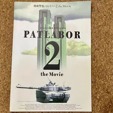 기동경찰 파트레이버2 the Movie 팜플렛