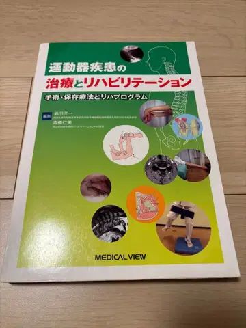 운동기 질환의 치료와 재활