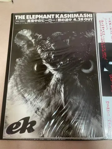 한밤중의 히어로 엘리펀트 카시마시 포스터