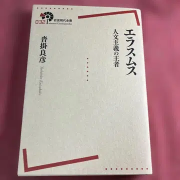 에라스무스: 인문주의의 왕자 쿠츠카케 요시히코 이와나미 현대전서