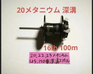 20 메타늄 깊은 도랑 스풀 us 시마노 150번 스풀 메타늄 150