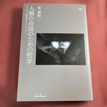 초판 저자 사인본 인류의 대화를 위한 철학: 로티와 21세기 프래그머티즘