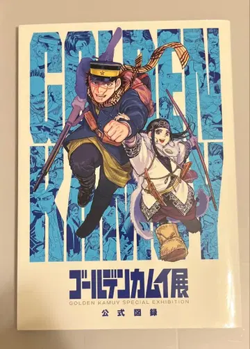 골든 카무이전 공식 도록