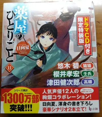 약사의 혼잣말 11 한정판 특장판