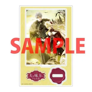 남편을 내 편으로 만드는 방법 4권 토라노아나 특전 아크릴 스탠드