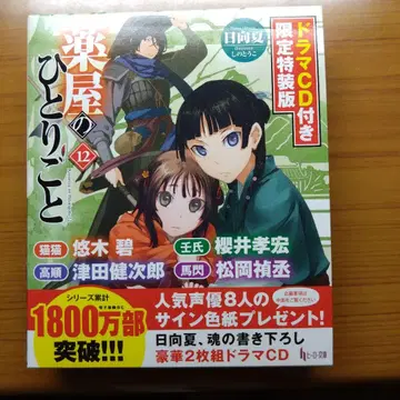 약사의 혼잣말 12 드라마 CD 포함 한정 특장판