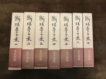 나가이 카후 단쵸테이 일기 전 7권 세트 초판 이와나미 서점