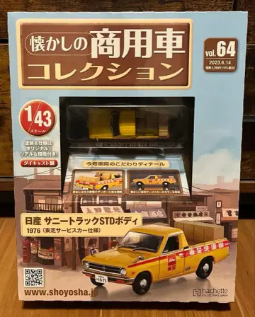 추억의 상용차 컬렉션 64 닛산 서니 트럭 STD 바디 1976