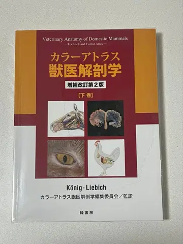 컬러 아틀라스 수의 해부학 증보 개정 제2판 하권