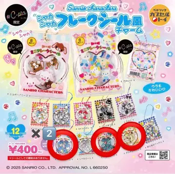 산리오 바스락 프레이크 씰풍 참 묶음 판매