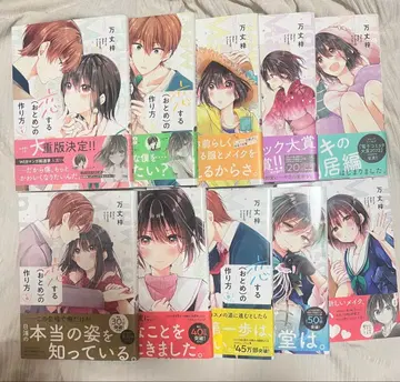 [ 전권 초판, 특전 포함 ] 사랑하는 소녀의 만드는 법 1~10